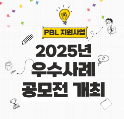 PBL지원사업 2025년 우수사례 공모전 개최