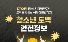 (안전정보) 청소년 도박중독 예방 안전정보 