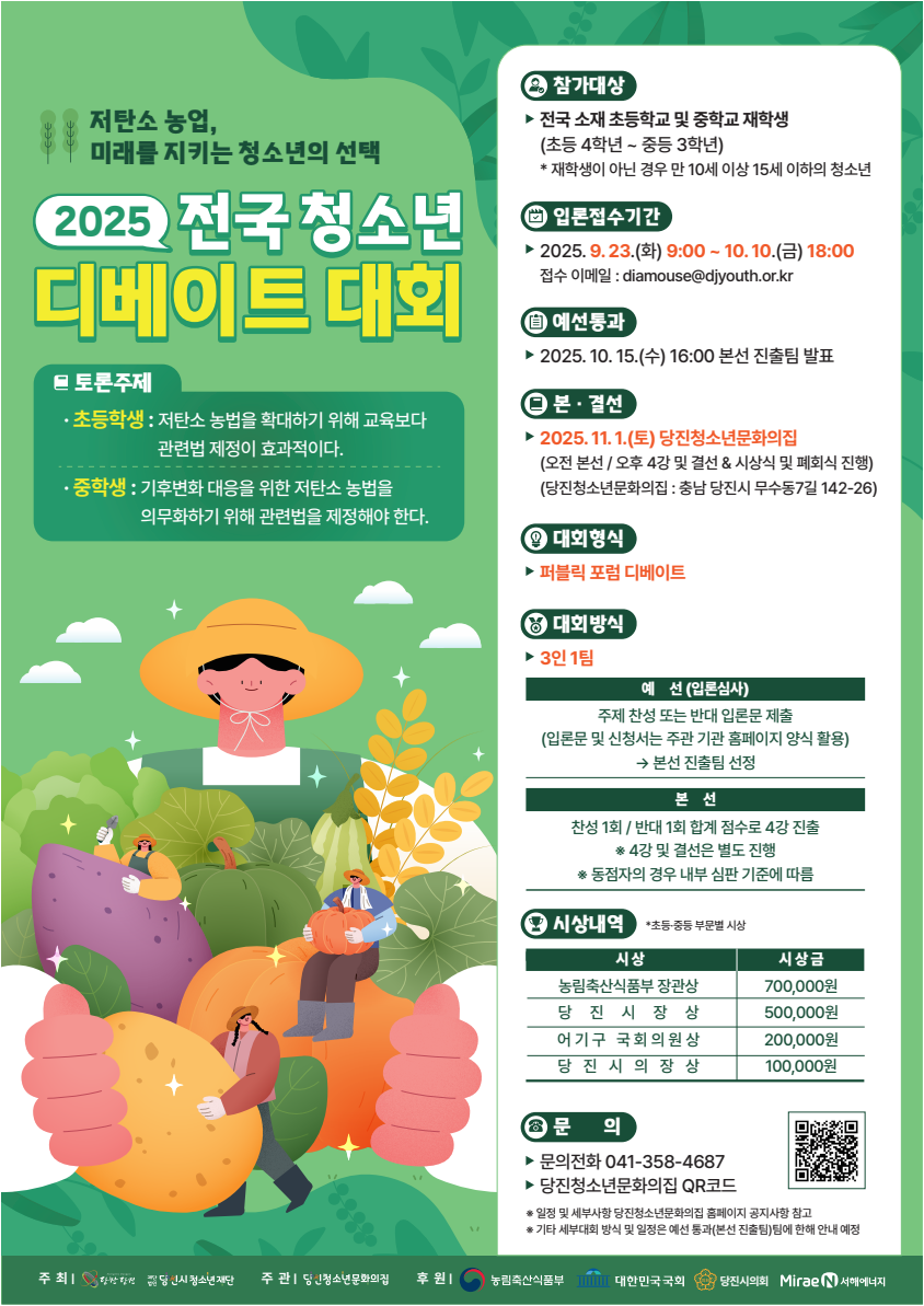 2025 전국 청소년 디베이트 대회 : 저탄소 농업, 미래를 지키는 청소년의 선택