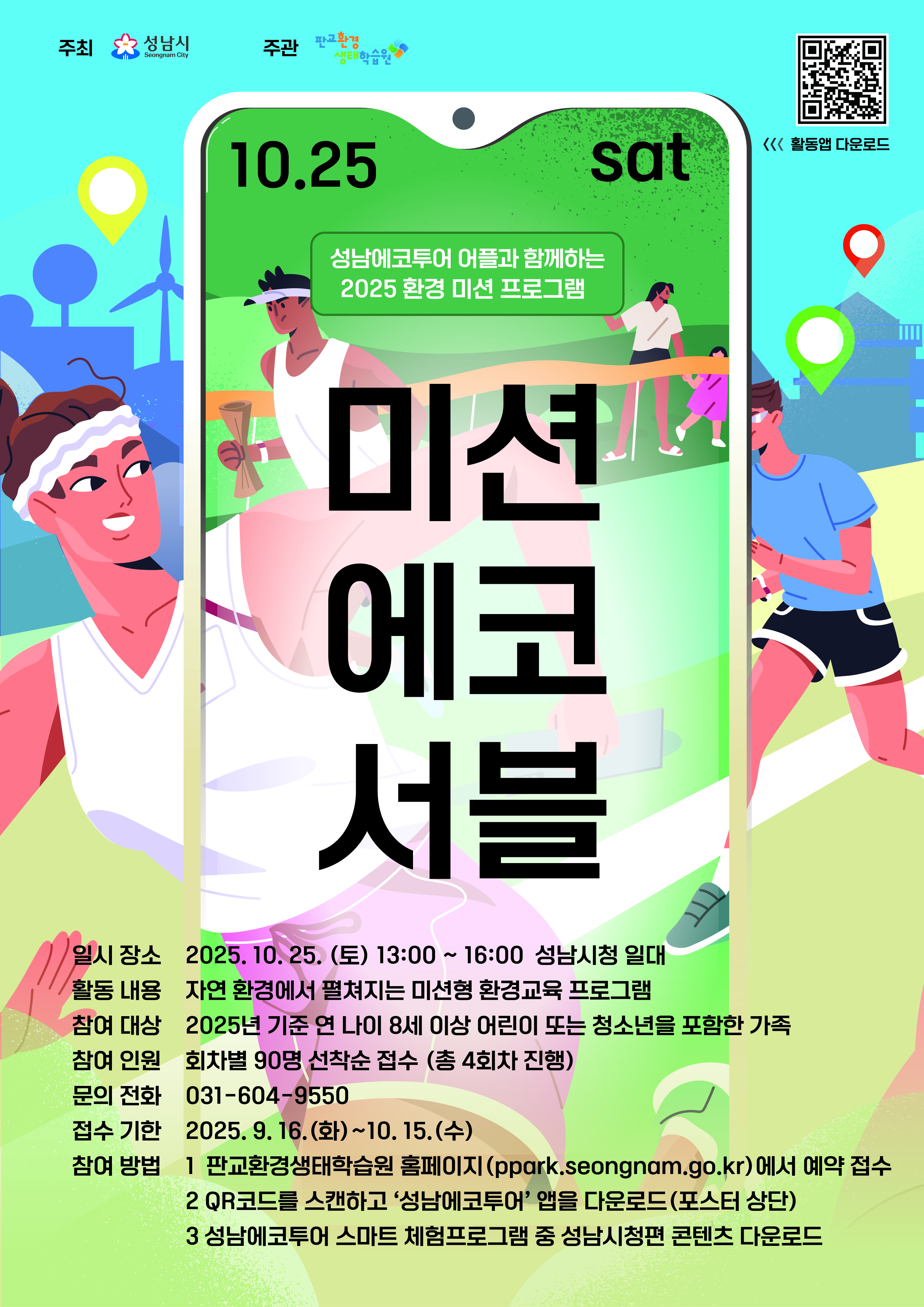 2025 환경미션 프로그램: 미션에코서블