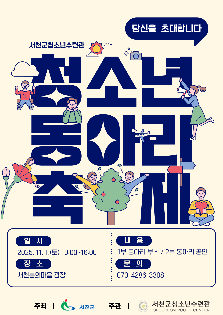 2025년 서천군청소년어울림마당 '청소년 동아리 축제'
