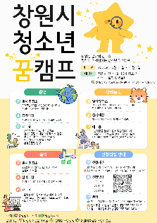 2025년 창원시 청소년 꿈캠프