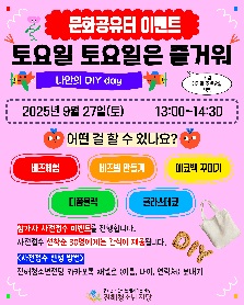 2025년 문화공유터 이벤트 "토요일 토요일은 즐거워" 6회기