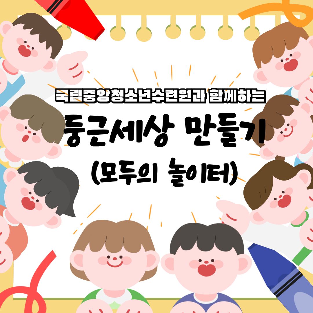 둥근세상만들기(모두의 놀이터)