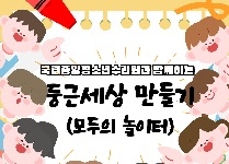 둥근세상만들기(모두의 놀이터)