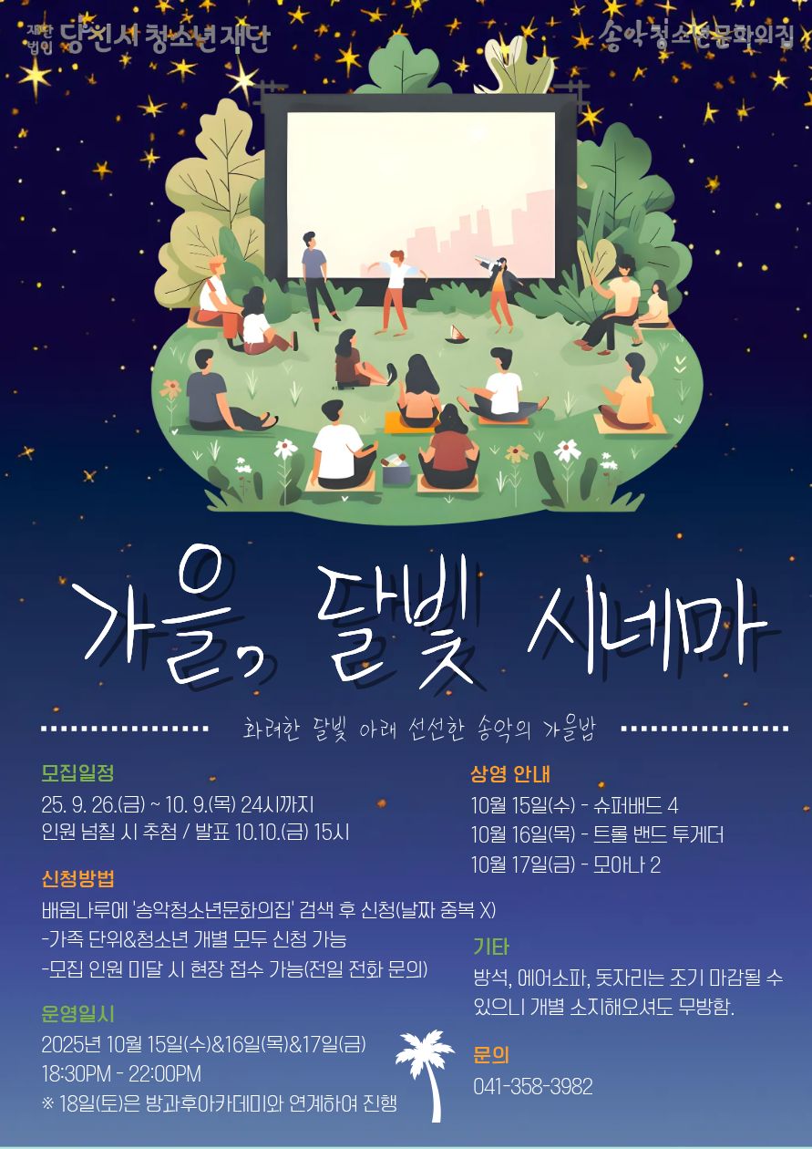 [송악청소년문화의집] 2025년 가을, 달빛 시네마(영화 상영 프로그램) 참가자 모집