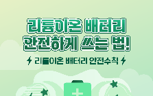 (안전정보) 리튬배터리 안전하게 쓰는 법, 리튬이온 배터리 사용 안전정보