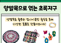 양말목으로 엮는 초록 지구