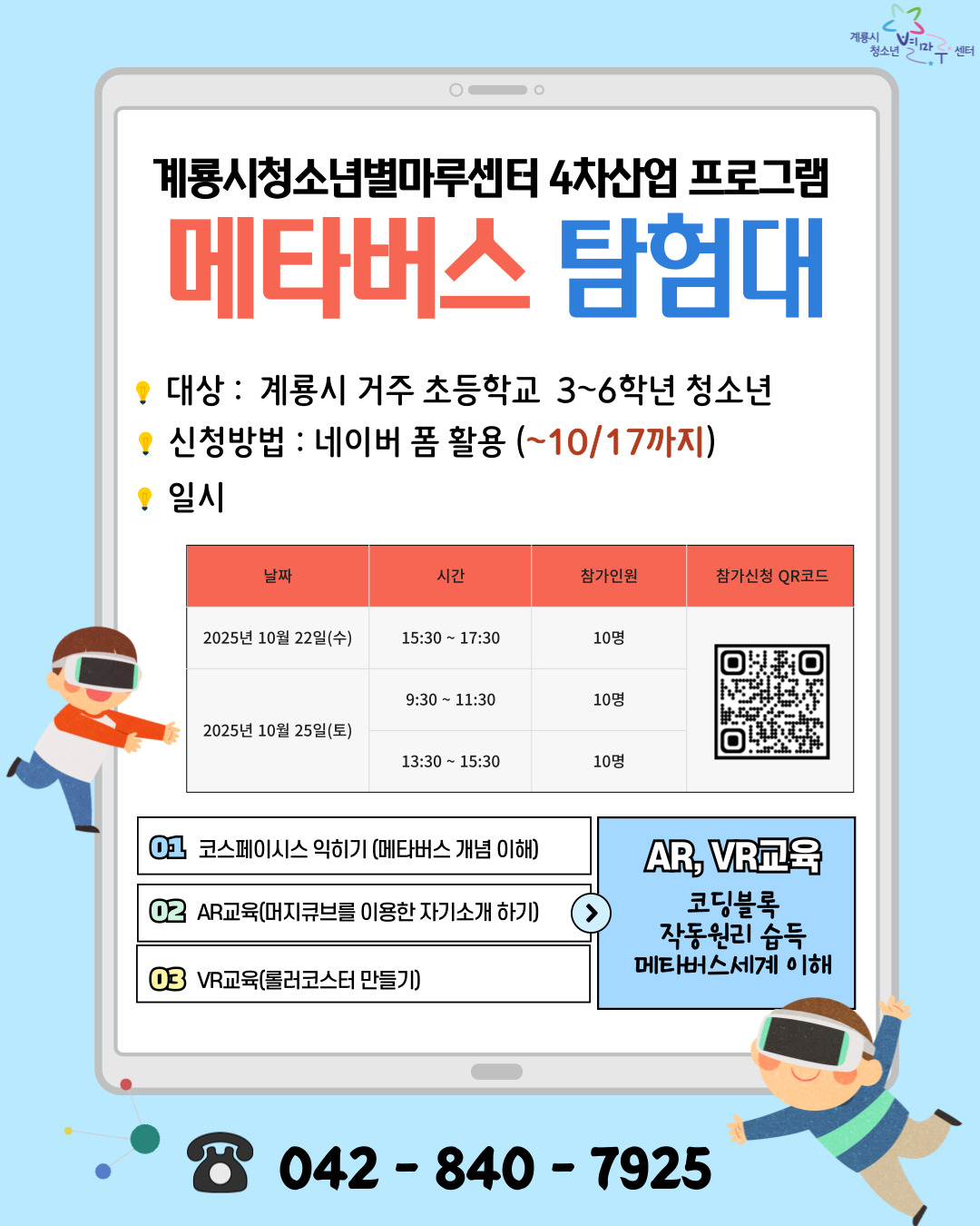 2025년 계룡시청소년별마루센터 4차산업프로그램 ‘메타버스 탐험대’