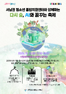 다시 숲, AI와 꿈꾸는 축제 모니터링 