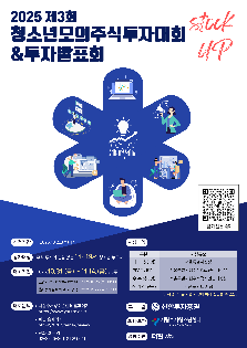 제3회 청소년모의주식투자대회&투자발표회