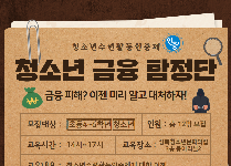 청소년 금융 탐정단