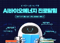 AI바이오에너지 진로탐험