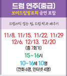 드럼 연주(중급, 보여드림발표회 공연 포함)