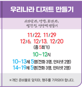 우리나라 디저트 만들기