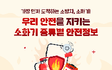 (안전정보) 우리의 안전을 지키는 소화기, 소화기 종류별 안전정보 