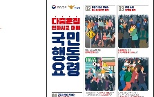 (안전정보) 다중운집인파사고 대비 국민행동요령