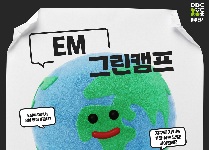 EM 그린캠프