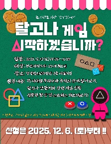 꼼지락 꿈지락 토요데이 '달고나 게임, 시작하겠습니까?'