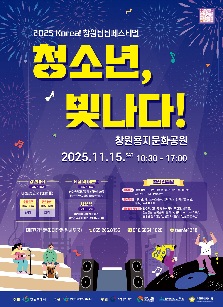 2025 창원틴틴페스티벌 청소년, 빛나다!