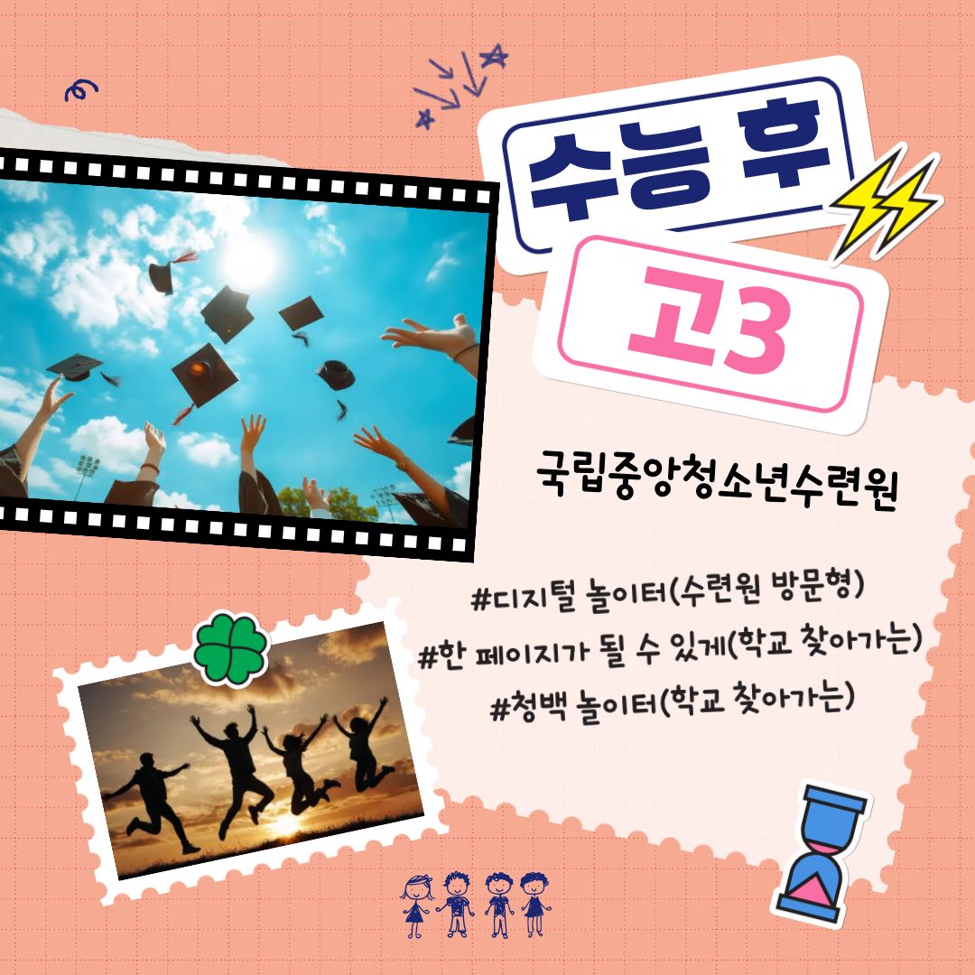 수능 후 고3 청소년 : 청백 놀이터(찾아가는 활동)