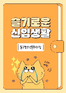 [동구청소년문화의집] 슬기로운 신입생활