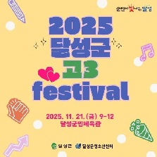 2025 달성군 고3 축제