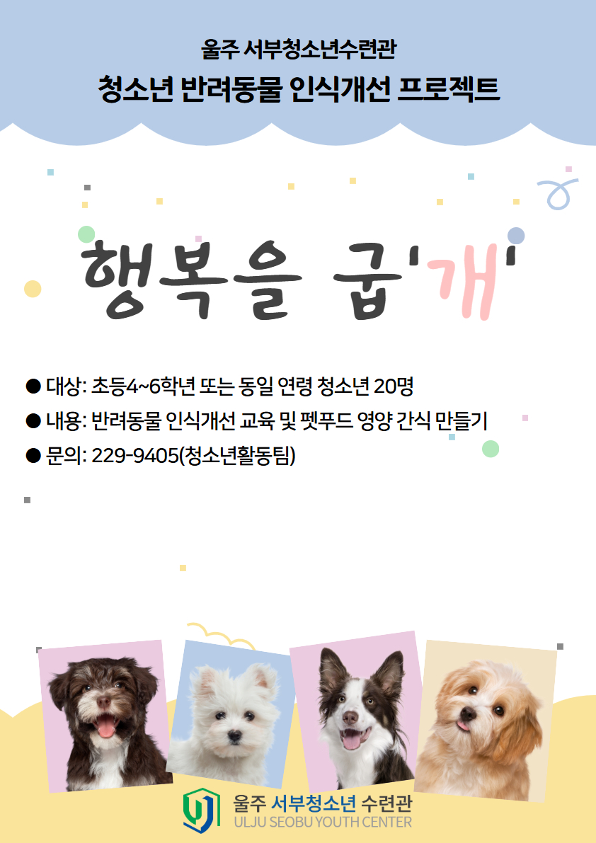 청소년 반려동물 인식개선 프로젝트 [행복을 굽'개']