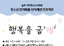 청소년 반려동물 인식개선 프로젝트 [행복을 굽'개']