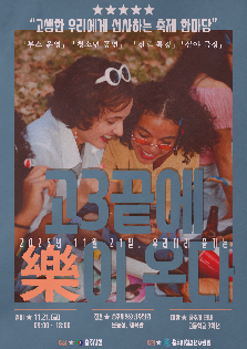 충주시청소년수련원 2025 충주시청소년어울림마당 <고3 끝에 樂(락)이 온다 >