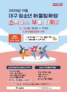 11월 대구 대표 청소년 어울림마당