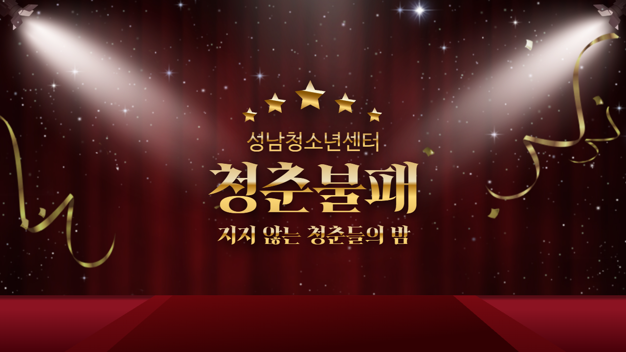 지지않는 청춘들의 밤, 청춘불패