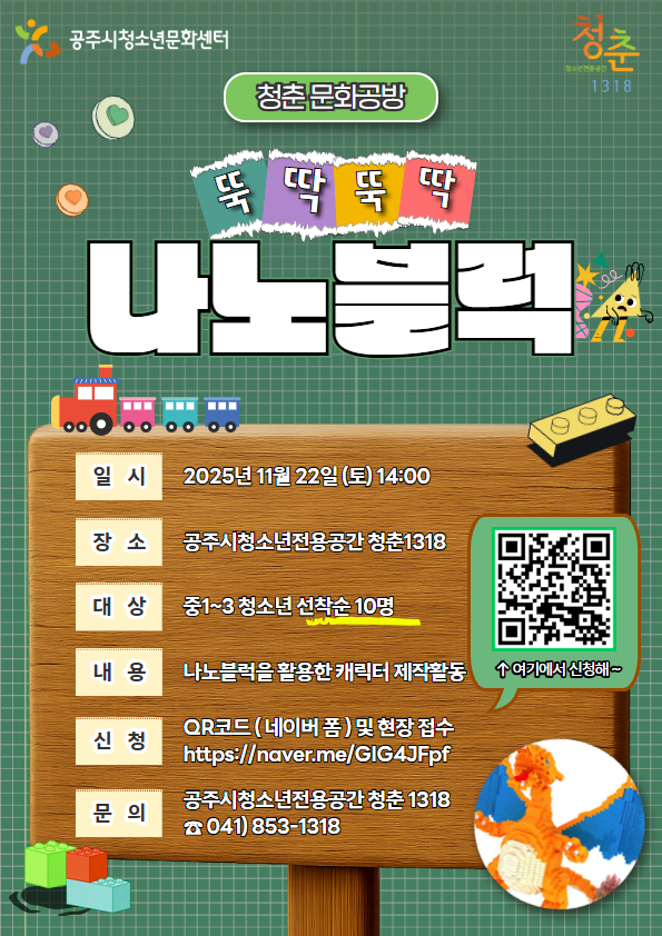 청춘 문화공방 「뚝닥뚝딱 나노블럭」