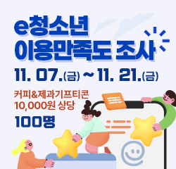 2025년도 청소년활동정보서비스 e청소년 이용만족도 조사 11.07.(금)~11.21.(금) 커피&제과 기프티콘 1만원 상당 100명 설문조사 참여하기 >>
