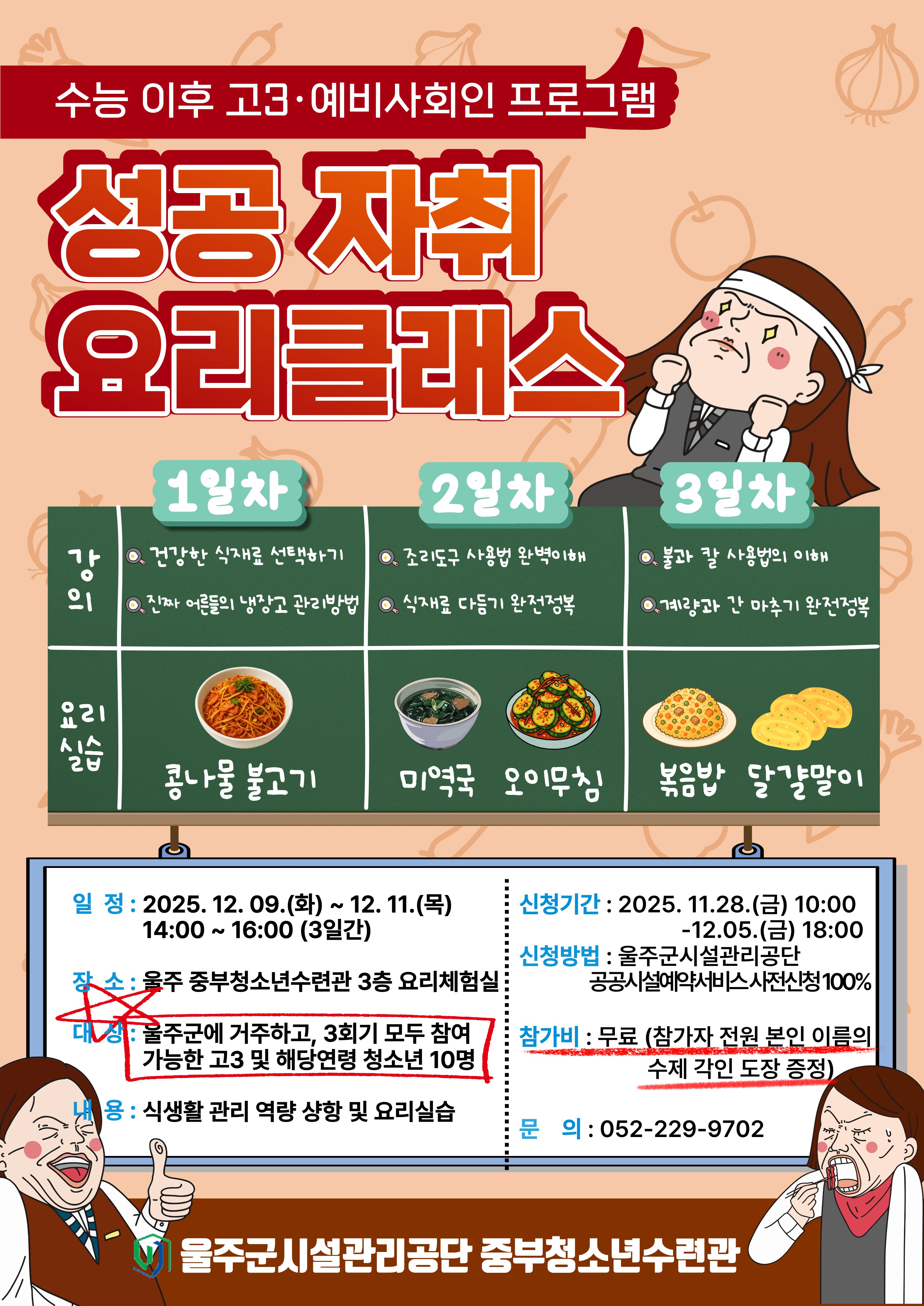 [수능이후 고3·예비사회인 프로그램] 성공 자취 요리클래스
