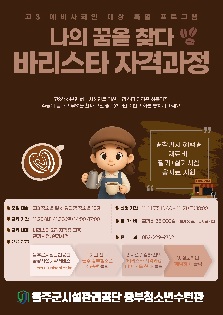 수능 이후 고3·예비사회인 대상 특별 프로그램 [바리스타 자격과정 ? 나의 꿈을 찾다]