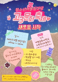 달서구청소년어울림마당 '고3문화축제'