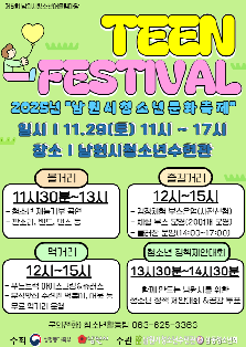 제5회 남원시청소년어울림마당 청소년나눔축제 "Teen Festival"