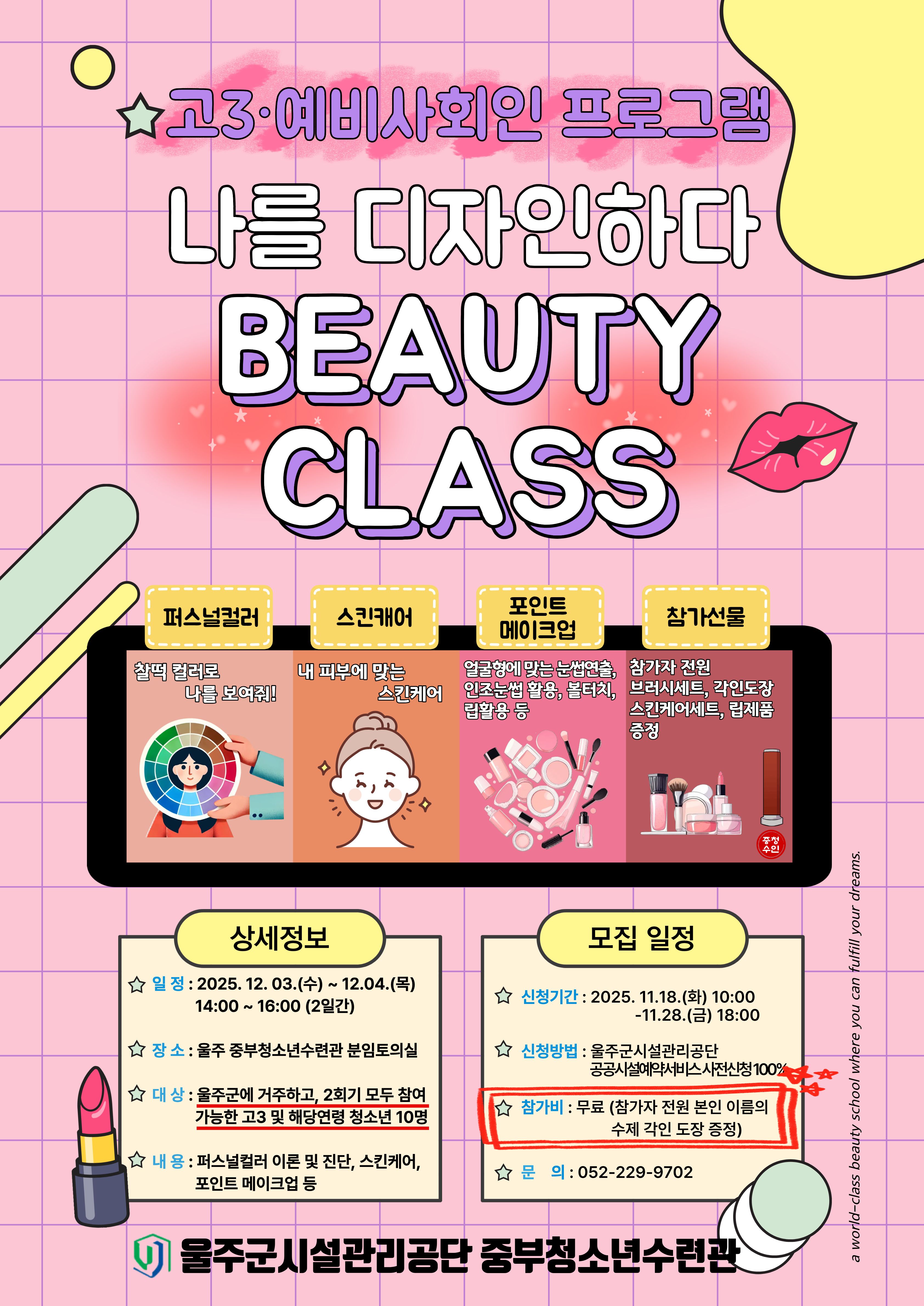 [수능이후 고3 예비 사회인 프로그램] “나를 디자인하다-Beauty class” 