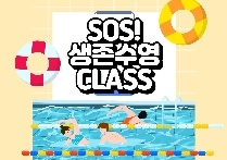 SOS! 생존수영 클래스