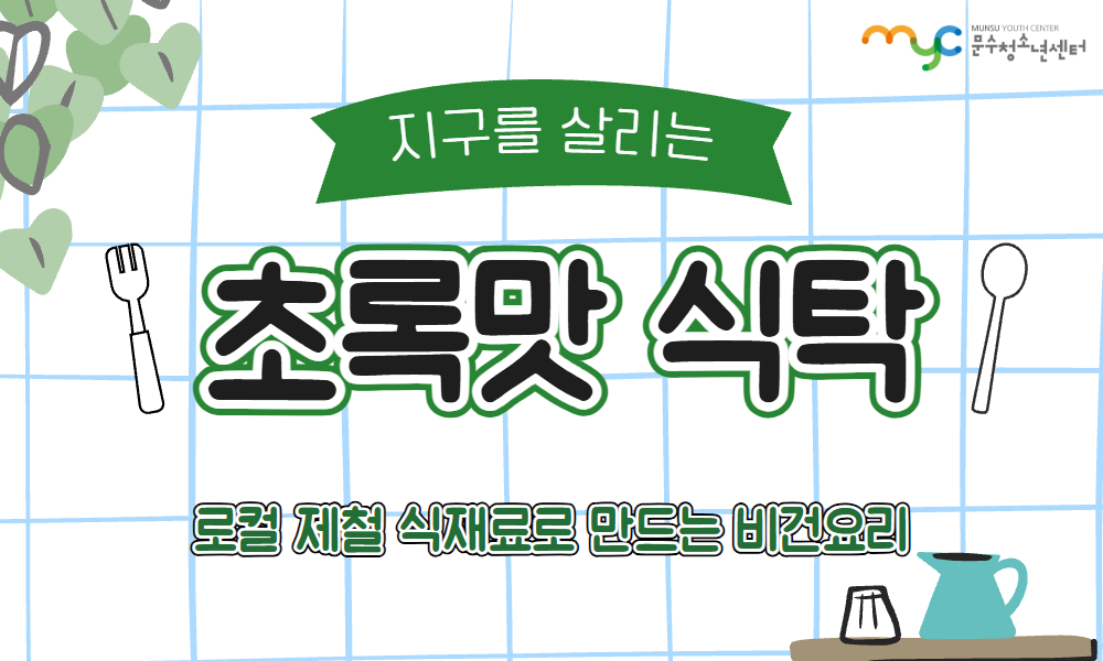 지구를 살리는 초록맛 식탁