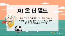 AI 온 더 필드