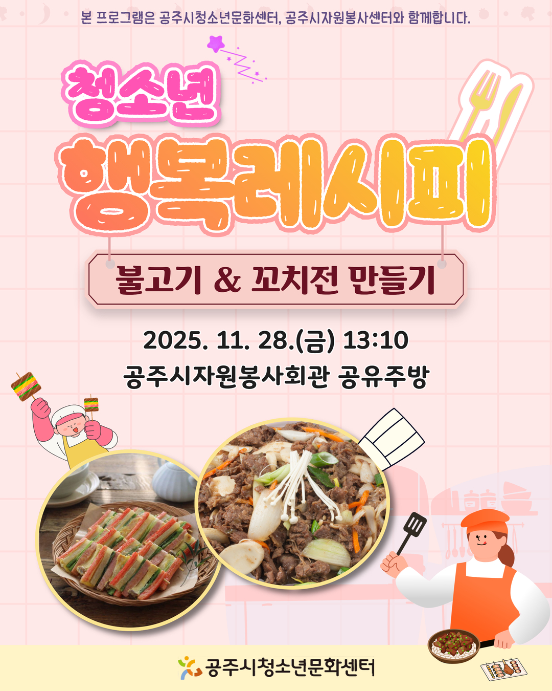 청소년 행복레시피