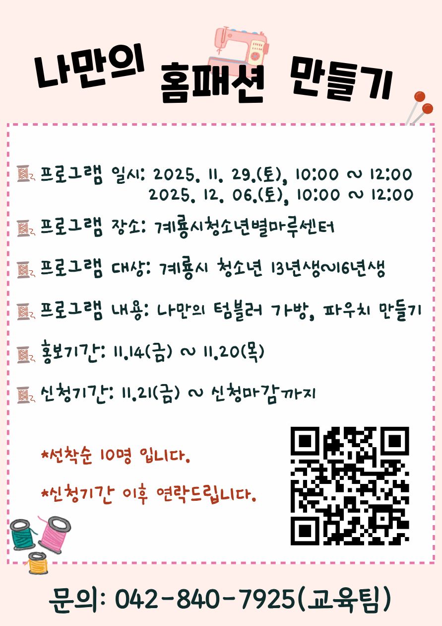 2025년 자기개발프로그램 알록달록 홈패션