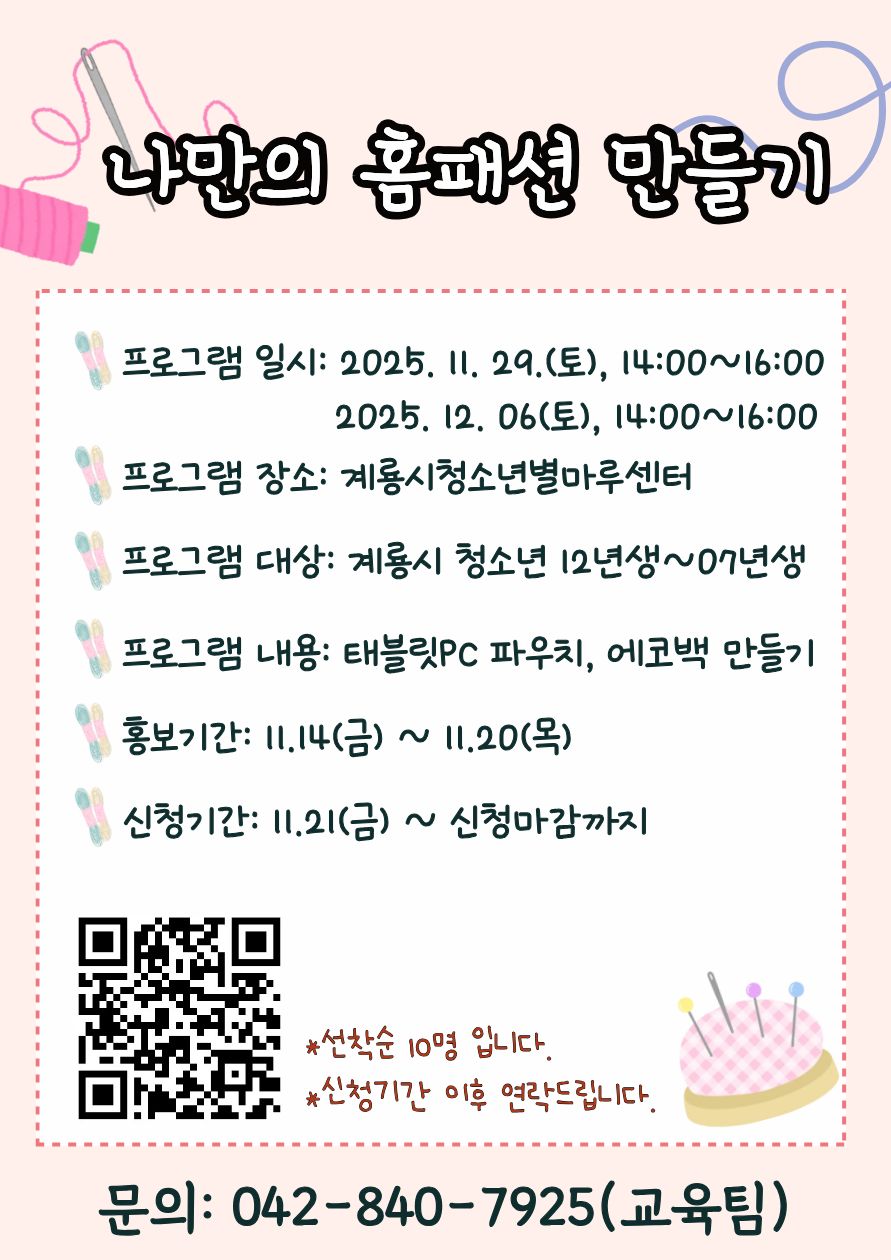 2025년 자기개발프로그램 알록달록 홈패션(중고등학생)