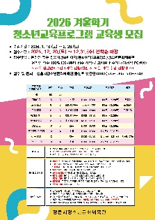 2026 겨울학기 청소년교육프로그램 모집