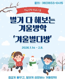 별거 다 해보는 겨울방학 '겨울별다방.