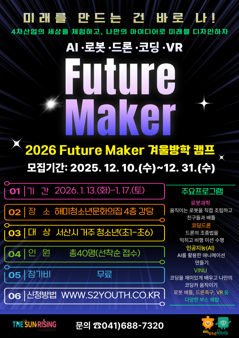 2026 Future Maker 겨울방학 캠프
