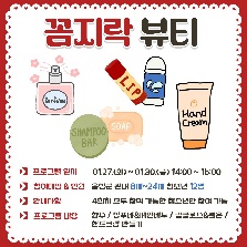 금왕청소년문화의집 겨울방학프로그램 "꼼지락 뷰티"