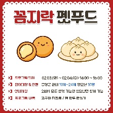 금왕청소년문화의집 겨울방학프로그램 "꼼지락 펫푸드"